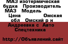 МАЗ изотермическая будка › Производитель ­ МАЗ › Модель ­ 533605-240 › Цена ­ 510 000 - Омская обл., Омский р-н, Андреевка с. Авто » Спецтехника   